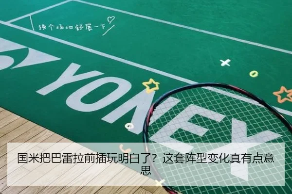 国米把巴雷拉前插玩明白了？这套阵型变化真有点意思