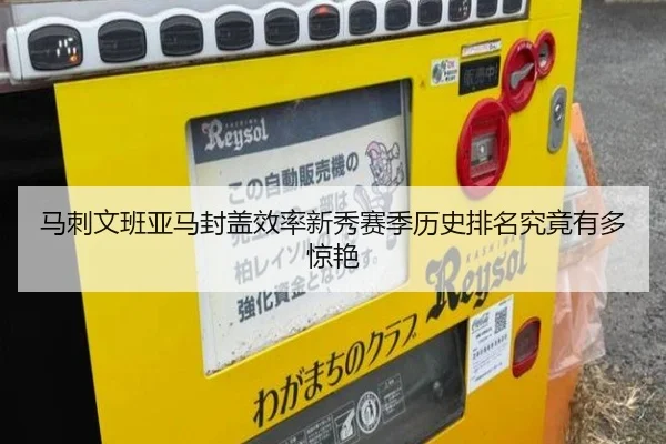 马刺文班亚马封盖效率新秀赛季历史排名究竟有多惊艳