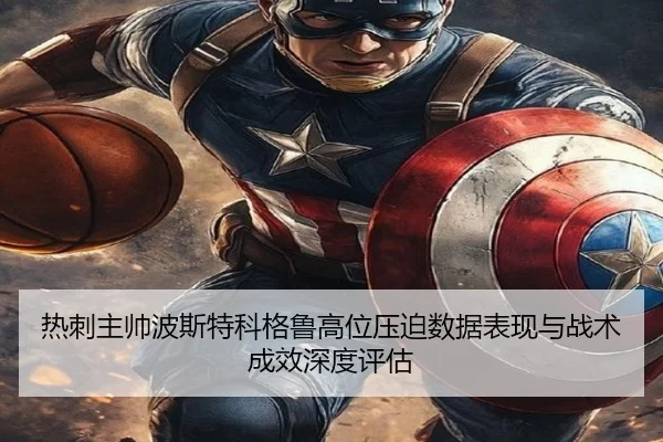 热刺主帅波斯特科格鲁高位压迫数据表现与战术成效深度评估