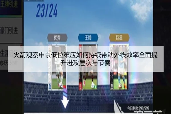 火箭观察申京低位策应如何持续带动外线效率全面提升进攻层次与节奏