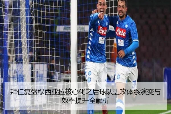 拜仁复盘穆西亚拉核心化之后球队进攻体系演变与效率提升全解析