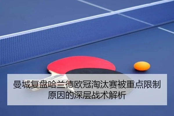 曼城复盘哈兰德欧冠淘汰赛被重点限制原因的深层战术解析
