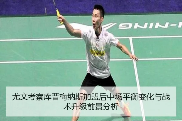 尤文考察库普梅纳斯加盟后中场平衡变化与战术升级前景分析