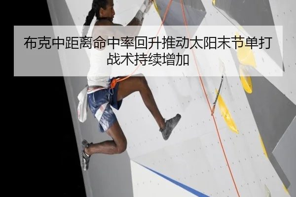 布克中距离命中率回升推动太阳末节单打战术持续增加