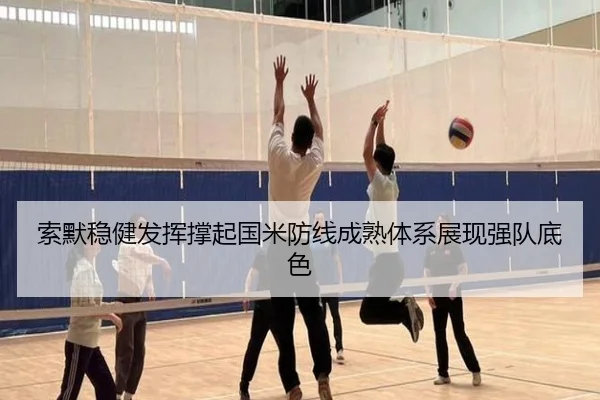 索默稳健发挥撑起国米防线成熟体系展现强队底色