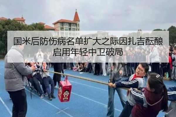 国米后防伤病名单扩大之际因扎吉酝酿启用年轻中卫破局